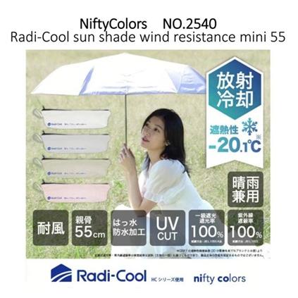 ラディクール Radi cool 遮光耐風ミニ55 日傘 No.2540 一級遮光 晴雨兼用 折りたたみ傘 日傘 放射冷却 耐風 55センチ ユニセックス | nifty colors