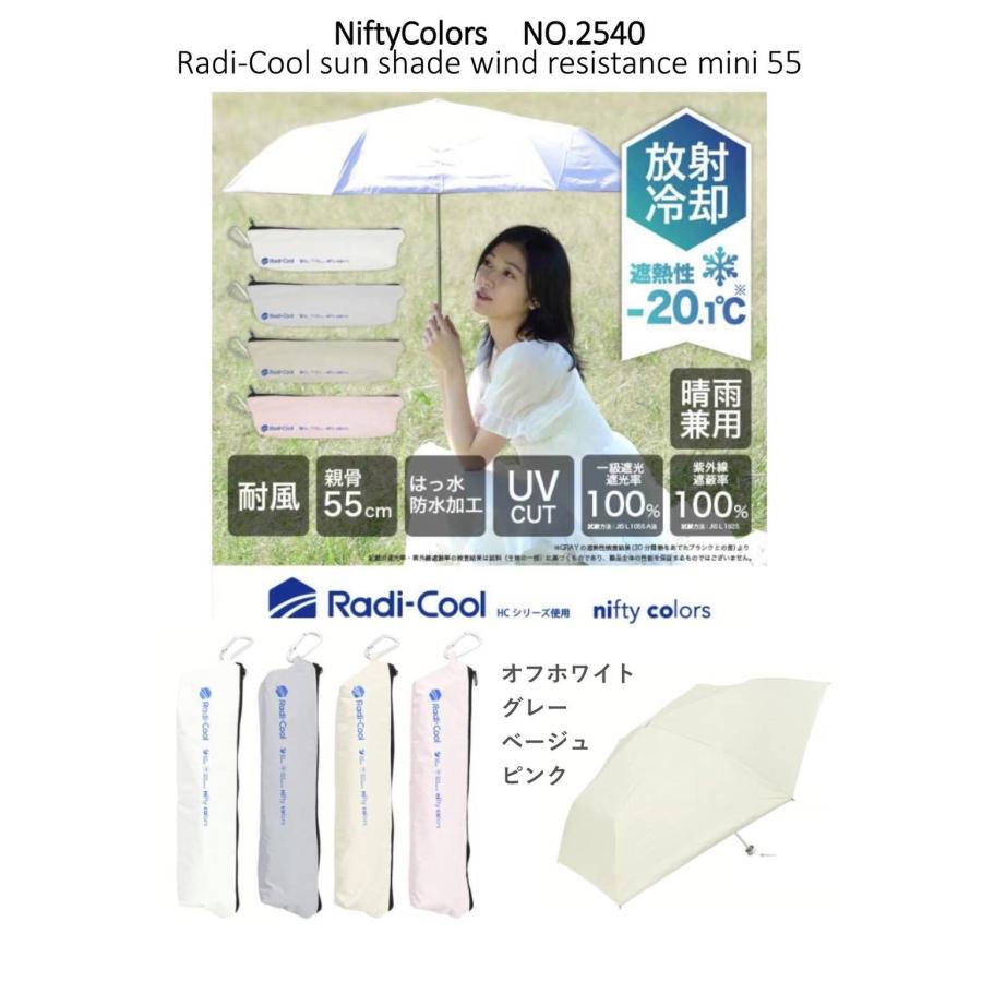 ラディクール Radi cool 遮光耐風ミニ55 日傘 No.2540 一級遮光 晴雨兼用 折りたたみ傘 日傘 放射冷却 耐風 55センチ ユニセックス | nifty colors | 02