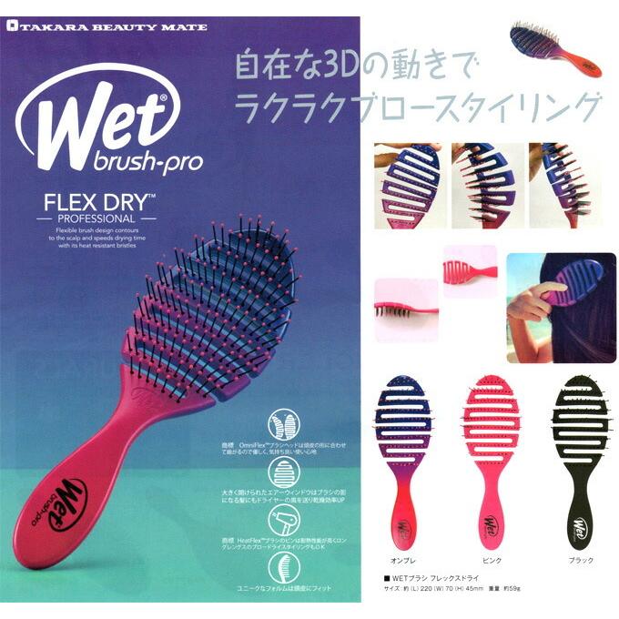 WETブラシ フレックスドライ 　タカラビューティメイト　ヘアブラシ パドルブラシ ブラッシング ウェットブラシ プロ ヘサロン専売品　2色 | タカラ・ビューティーメイト | 01