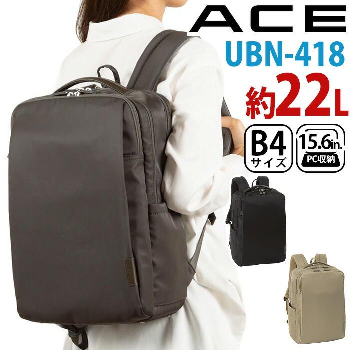 エース ACE リュックサック レディース メンズ 正規品 UBN-418 ビジネスバッグ スクエア B4 A4 15.6インチ 22L 19071 | Ace