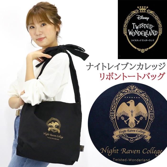 トートバッグ Twisted Wonderland ツイステッドワンダーランド ツイステ ディズニー Disney ナイトレイブンカレッジ 女性 おしゃれ At Twisted 002 バッグ リュックの通販bellezza 通販 Yahoo ショッピング