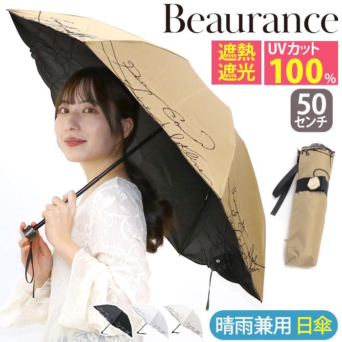 Beaurance（ビューランス） 日傘 折りたたみ傘 傘 晴雨兼用 雨傘 東レ