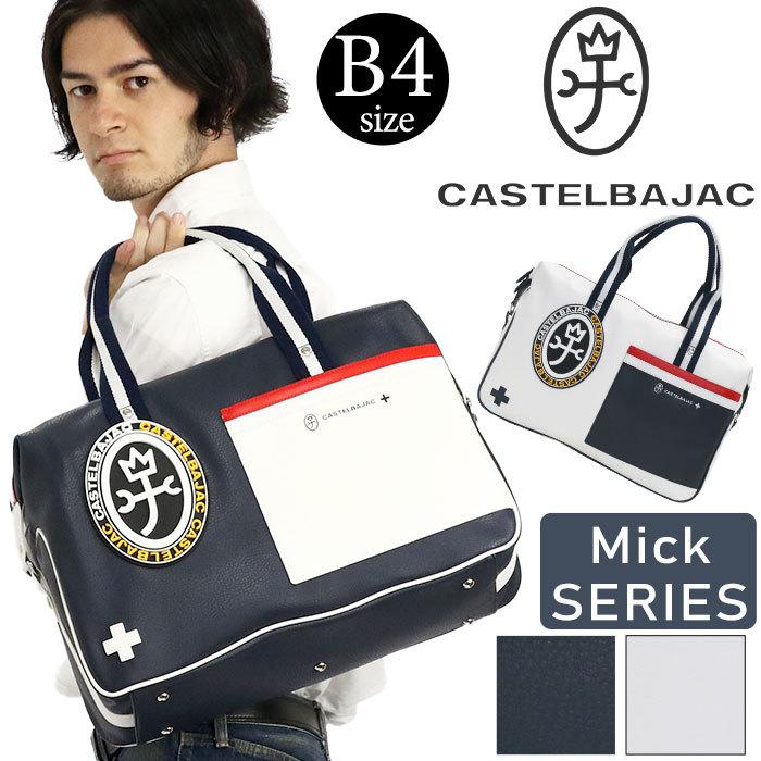 メンズ ボストン レディース CASTELBAJAC カステルバジャック ミック ボストンバッグ 2WAY 手持ち 手持ち鞄｜bellezza