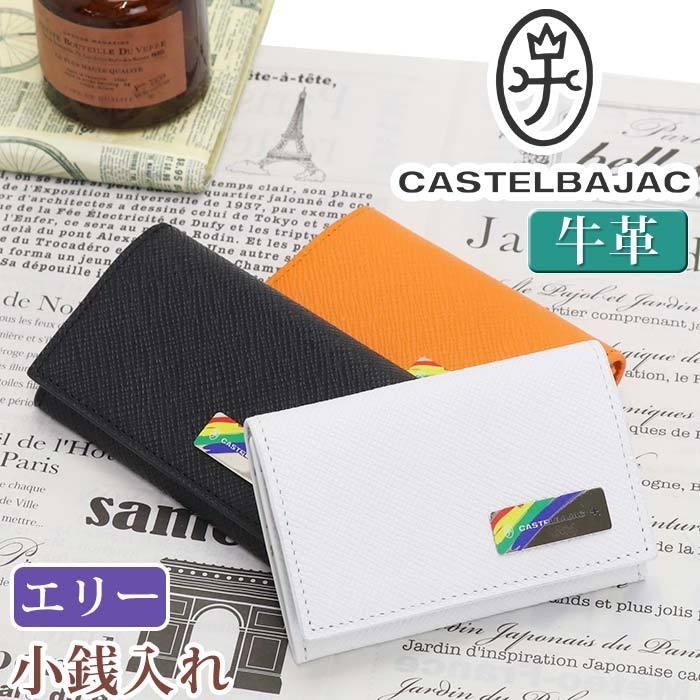 CASTELBAJAC 小銭入れ カステルバジャック メンズ レディース
