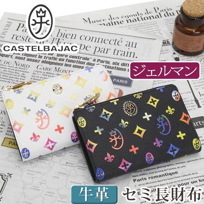 財布 カステルバジャック CASTELBAJAC メンズ レディース ジェルマン 長財布 ファスナー財布 男性 女性 おしゃれ