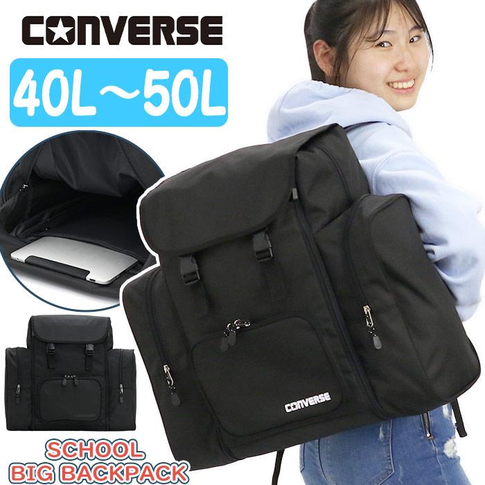 CONVERSE（コンバース） サブリュック 大容量 40L 50L 拡張 キッズ
