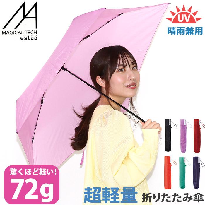 estaa（エスタ） 傘 折りたたみ傘 晴雨兼用 マジで軽い傘 マジカル