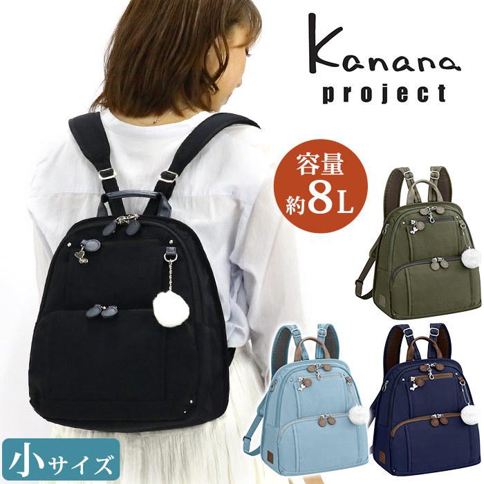 レディース リュック Kanana project カナナ プロジェクト フリーウェイ 小さめ 旅行 おしゃれ カジュアル｜bellezza