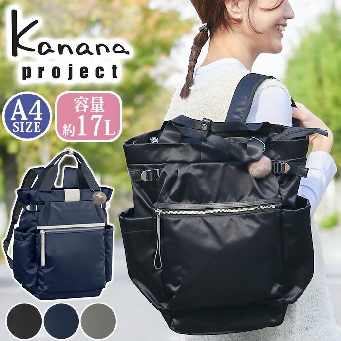 カナナリュック ≪SALE 30％OFF≫ リュック カナナ プロジェクト