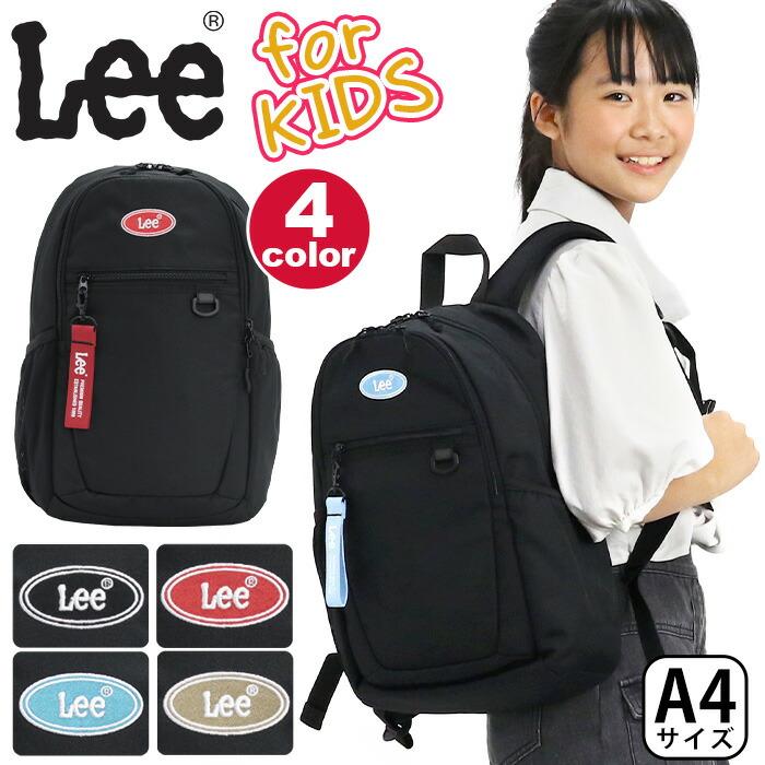 Lee リー リュック キッズリュック リュックサック ジュニアリュック 通学リュック A4 16L おしゃれ 320-4932 | Lee