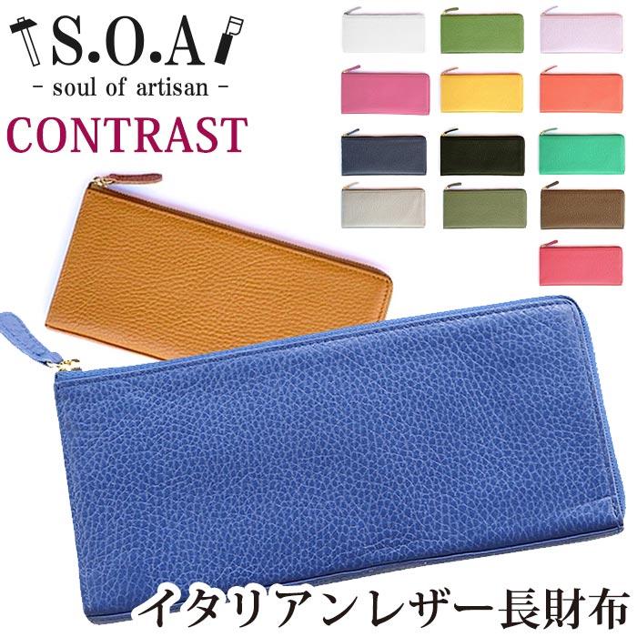 財布 レディース メンズ S.O.A 長財布 本革 イタリアンレザー L字型オープン お財布 革財布 サイフ ウォレット ユニセックス 箱入り プレゼント ギフト 人気 スリム 薄型 シンプル おしゃれ ソウルオブアルチザン コントラスト 78011 S.O.A soul of artisan（ソウルオブアルチザン） 財布 レディース