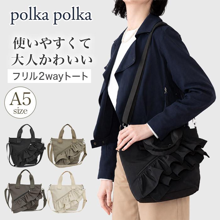 polka ポルカポルカ トートバッグ ショルダーベルト付き ななめ掛け