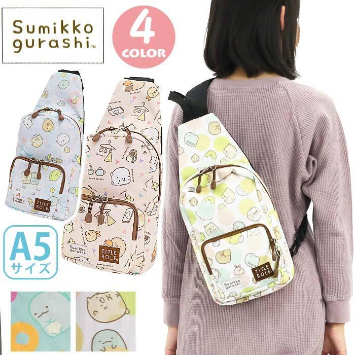 すみっコぐらし 【SALE】 ボディバッグ キッズ かわいい 人気