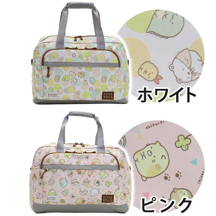 すみっコぐらし 【SALE】 ボストンバッグ ジュニア 大容量