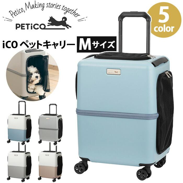 4輪 ペットキャリー iCO PETiCO ペチコ Mサイズ 移動ケース 4輪 ペットキャリー iCO PETiCO ペチコ Mサイズ 移動ケース