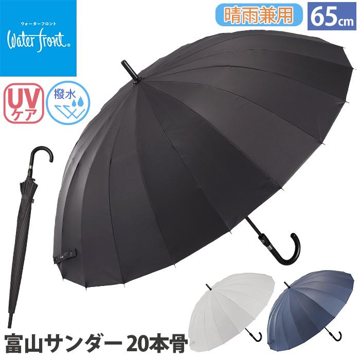Waterfront（ウォーターフロント） 【クーポン付】 傘 長傘 晴雨兼用
