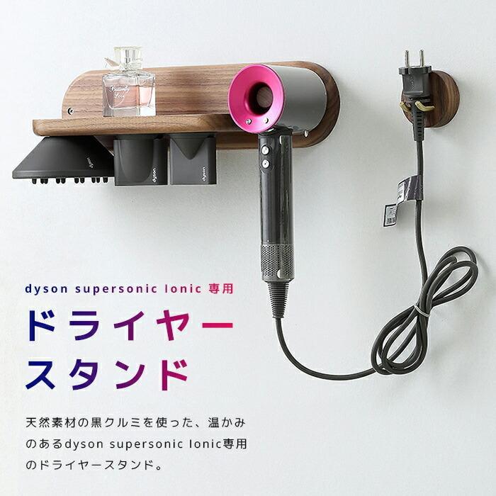 Dyson Supersonic Ionic ヘアドライヤーホルダー ヘアドライヤー 