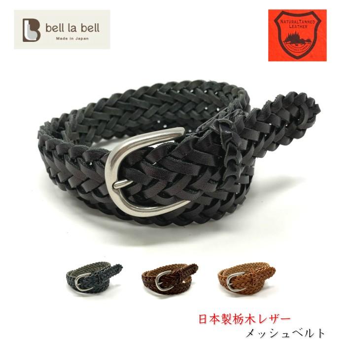 Belllabell ベルト メンズ 栃木レザーメッシュベルト 本革 30mm カジュアルベルト 編み込み 日本製 送料無料 Mmesh30 2 ベルト専門店bell La Bell 通販 Yahoo ショッピング