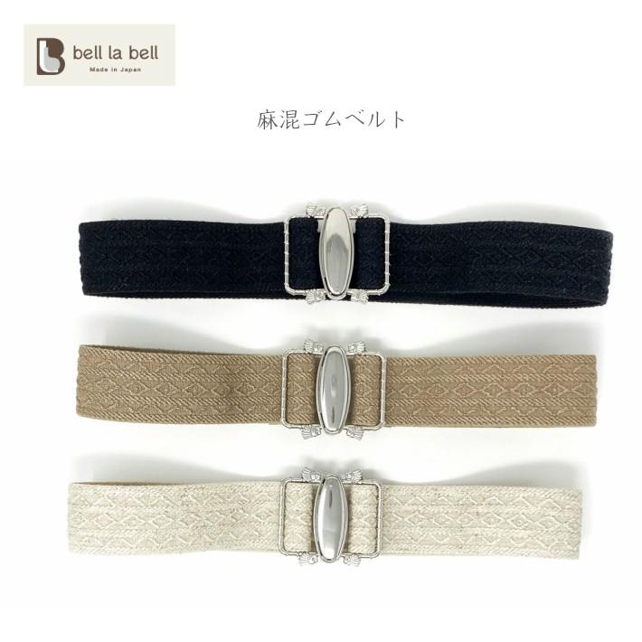 Belllabell 麻混ゴムベルト 長さ調節可能 4ｃｍ幅 レディースベルト ゴムベルト ウエストマーク ハイウエスト ワンピース チュニック 日本製 Rgomu 10 ベルト専門店bell La Bell 通販 Yahoo ショッピング