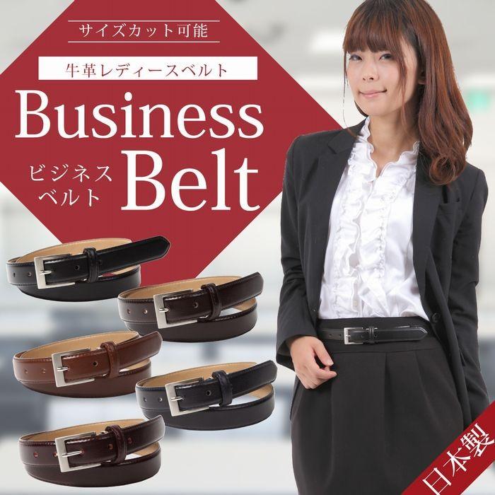 belllabell ベルト レディース 信託 シンプルレザー 牛革 レディースビジネスベルト リクルート スーツ用 調整可 仕事 大切な 日本製