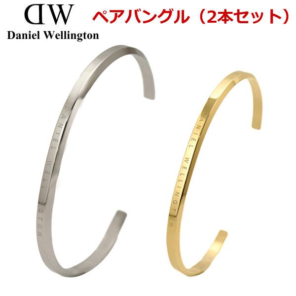 日本製 ダニエルウェリントン バングル 2本セット Daniel Wellington クラシックカフ ペアバングル 男女2本セット メンズ シルバー レディース ゴールド 限定製作 Www Anokhba Com