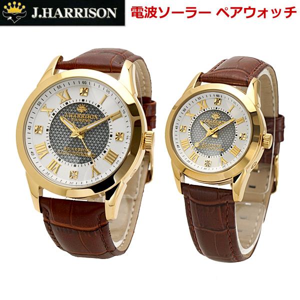 男性に人気！ ソーラー電波 J.HARRISON ジョンハリソン 腕時計 JH-085LGW JH-085MGW ホワイト/ブラウン ペアウォッチ（2本セット）天然ダイヤモンド4石付 ペアウォッチ