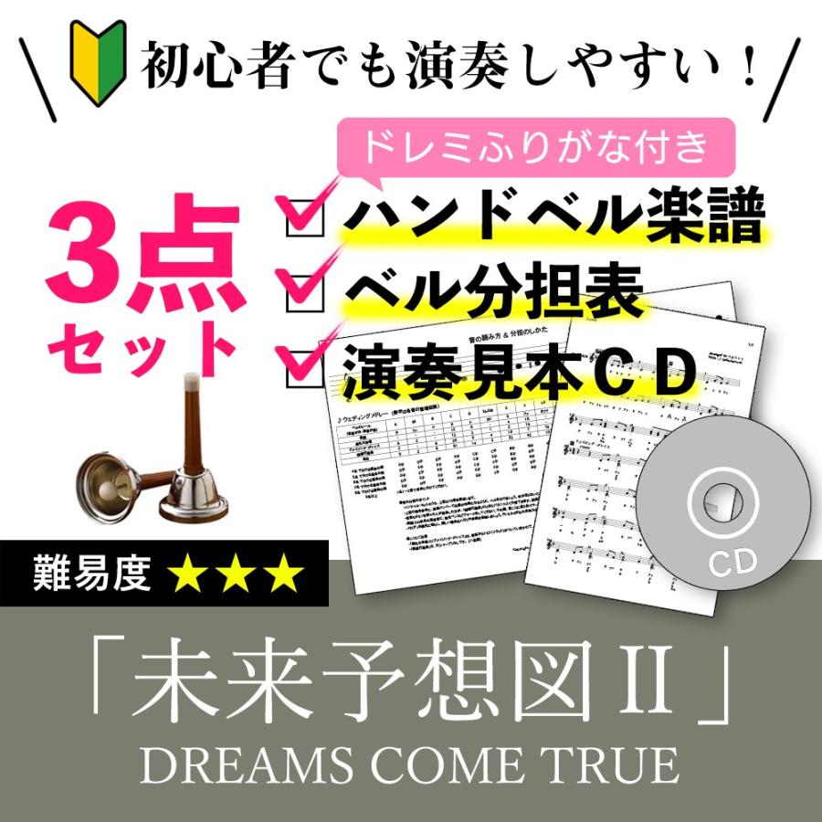 ハンドベル楽譜 未来予想図ii Dreams Come True ドリカム ドレミふりがな付き楽譜とベル分担表と演奏見本cdの初心者かんたん3点セット 送料無料 Score Miyo ベルミント ヤフーショッピング店 通販 Yahoo ショッピング