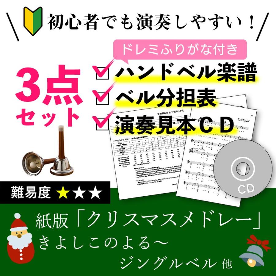 ハンドベル楽譜 クリスマスメドレー Xmas ドレミふりがな付き楽譜とベル分担表と演奏見本cdの初心者かんたん3点セット 送料無料 きよしこのよる ジングルベル Score Xmas ベルミント ヤフーショッピング店 通販 Yahoo ショッピング