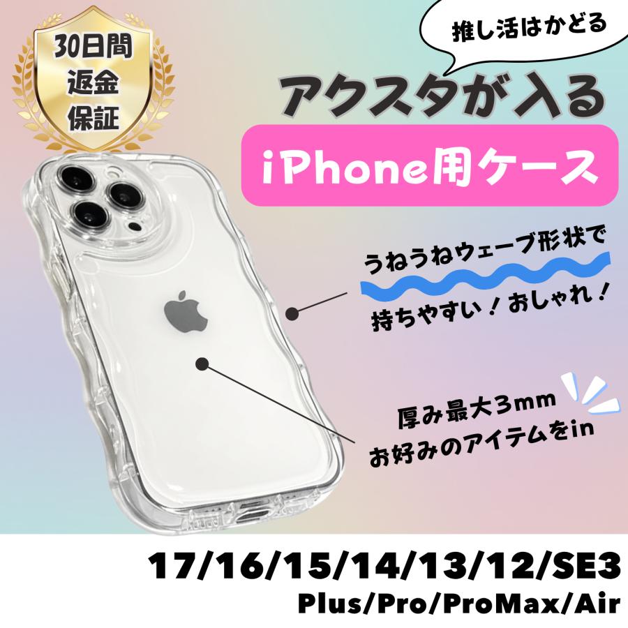 アクスタが入るスマホケース iPhoneケース クリア ウェーブ うねうね アクスタ収納 アクスタケース 推し活 シャカシャカ iphone17 16 15 14 13 12 plus pro max（Yahoo!・ベルペアオンラインショップ）