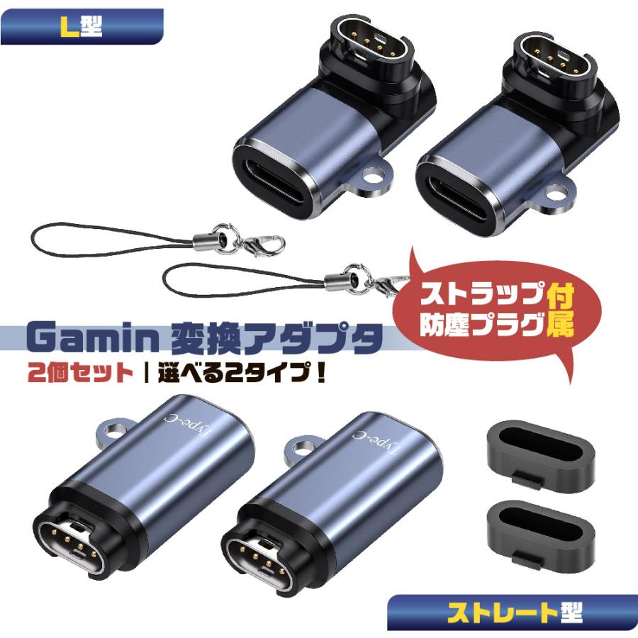 【互換品】ガーミン 変換アダプター 充電アダプター 充電器 2個 選べる2タイプ L型・ストレート Type-C対応  防塵プラグ ストラップ 付き Gamin watch ウォッチ（Yahoo!・ベルペアオンラインショップ）