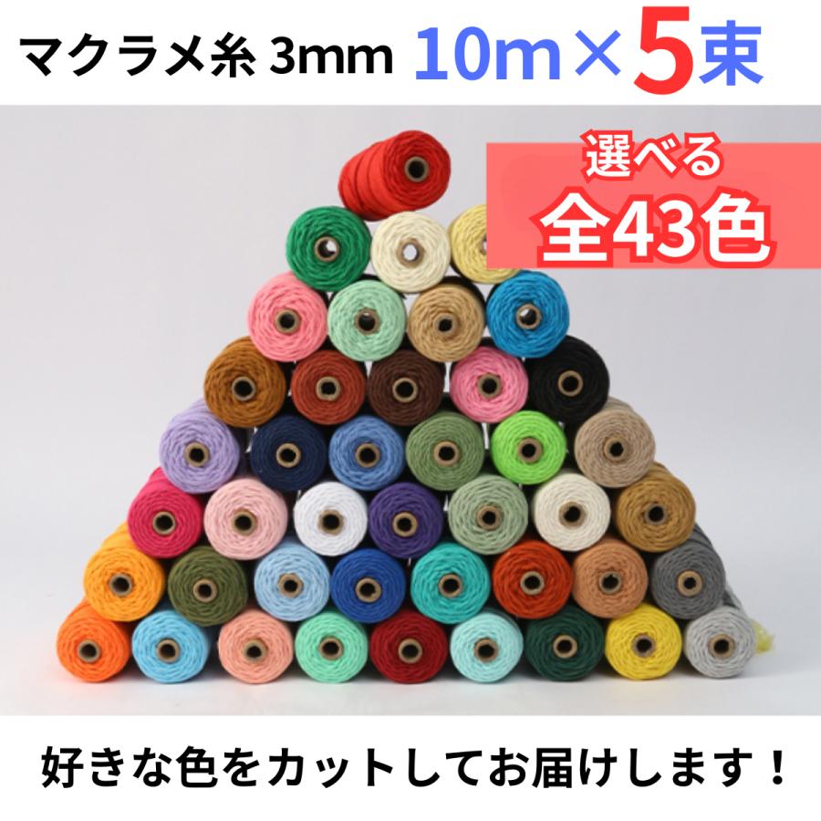 マクラメ糸 ロープ ヤーン 3ｍｍ ●10ｍ×5束● 選べる全43色 コットン 綿 ひも 紐 ハンドメイド タペストリー スマホ ストラップ DIY（Yahoo!・ベルペアオンラインショップ）