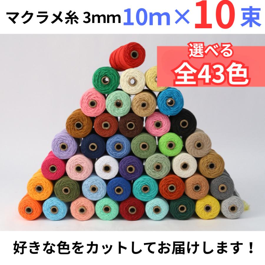 マクラメ糸 ロープ ヤーン 3mm ○10m×10束○ 選べる全43色 コットン