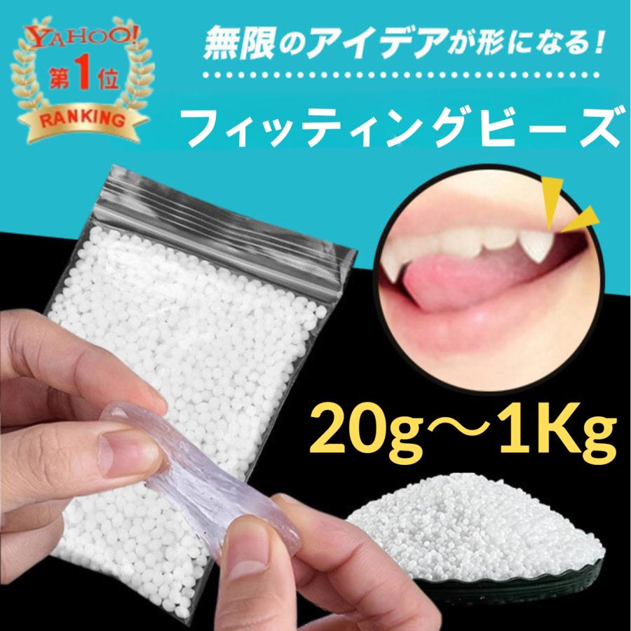 フィッティングビーズ 無臭タイプ 20g〜500g 簡易取説付き 生分解性 プラスチック 熱に強い ハードタイプ 自由成形 ハロウィン ドラキュラ牙 補修 修復 DIY（Yahoo!・ベルペアオンラインショップ）