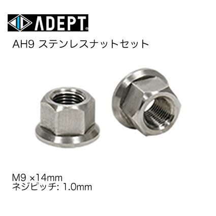 (ADEPT)アデプト  AH9 ステンレスナットセット M9×14mm(2個セット)BOS01400｜bells