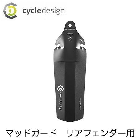 cycledesign サイクルデザイン マッドガード 全国組立設置無料 2022新作モデル リアフェンダー用 ブラック 365204