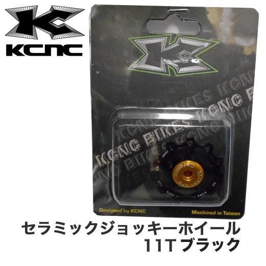 アウトレット品)KCNC ディレーラープーリー セラミックジョッキー