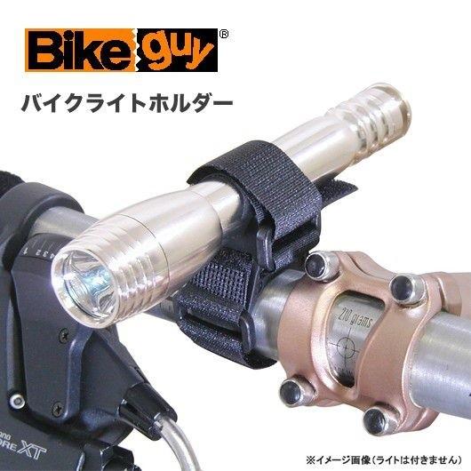 Bikeguy (バイクガイ) バイクライトホルダー ブラック｜bells