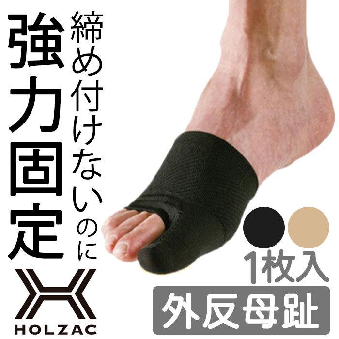 外反母趾 サポーター 矯正 親指 痛い 悪化防止 シリコン テーピング サポーター Holzac 外反母趾用 左右兼用 1枚入 送料無料 Holzac Hallux1 Bellseek 通販 Yahoo ショッピング