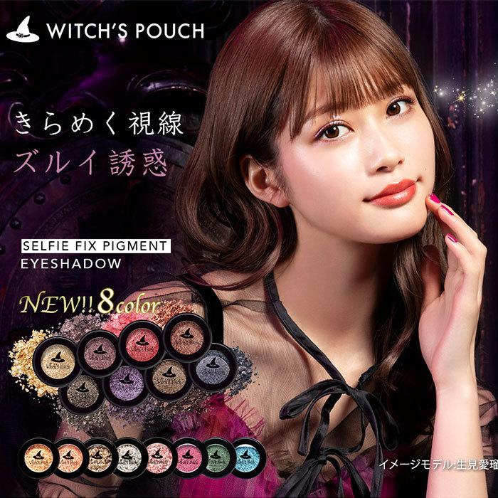 最大95 オフ アイシャドウ 目力 ウィチポ めるる プチプラ 韓国コスメ アイメイク キラキラ ウィッチズポーチ セルフィーフィックスピグメント 目元 送料無料