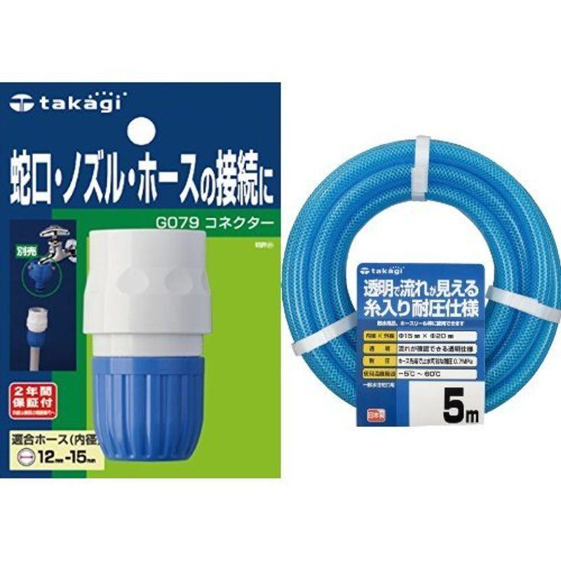 贈り物 タカギ(takagi) コネクター クリア耐圧ホース 5m セット - cms.verygoodlight.com