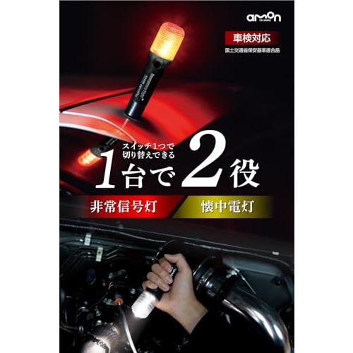 エーモン(amon) 非常信号灯 懐中電灯機能付 発炎筒の代わりに 車検対応