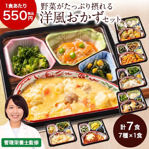 初回限定 冷凍弁当 健康 おかず 冷凍 食品 1週間お試し7食分 洋風 ワンプレートおかず 第2弾 簡単 時短 塩分 カロリー 栄養 保存 野菜不足