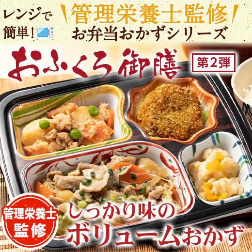 冷凍弁当 健康 おかず 冷凍 食品 おふくろ御膳 20食分 第2弾 弁当 簡単 時短 塩分 カロリー 栄養 保存 バランス 【7560円(税込)以上で送料無料】｜bellunafoods｜03