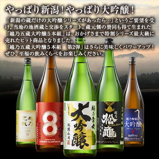 日本酒 父の日 特割 越乃五蔵 大吟醸 飲み比べセット 一升瓶 5本組 第2弾 52%オフ 1800ml 父の日 プレゼント 2024 お中元 ギフト お父さん 男性｜bellunafoods｜02