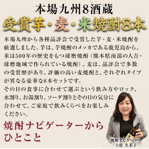 焼酎 芋焼酎 麦焼酎 米焼酎 九州 8酒蔵 受賞芋 麦 米焼酎 飲み比べセット 2022 8本組 900ml|bellunafoods|05