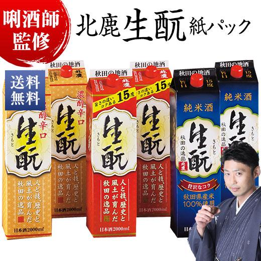 日本酒 普通酒 純米酒 北鹿 生もと 3種 2L パック 飲み比べセット 6本