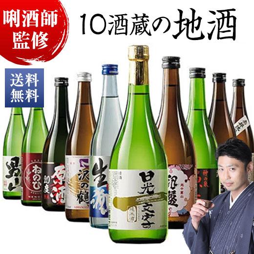 1本あたり約879円 日本酒 在庫あり 純米酒 本醸造酒 普通酒 720ml 飲み比べセット 全国10酒蔵の地酒 激安卸販売新品 10本組