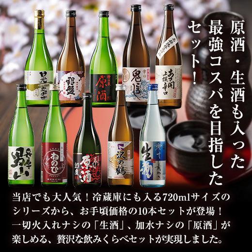 【1本あたり約879円】日本酒 純米酒 本醸造酒 普通酒 全国10酒蔵の地酒 飲み比べセット 10本組 720ml 2022 お中元 お父さん 男性 ギフト プレゼント|bellunafoods|02