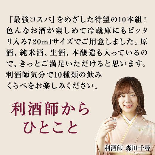 【1本あたり約879円】日本酒 純米酒 本醸造酒 普通酒 全国10酒蔵の地酒 飲み比べセット 10本組 720ml 2022 お中元 お父さん 男性 ギフト プレゼント|bellunafoods|03