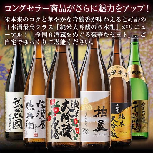 日本酒 純米大吟醸酒 特割 第4弾 6酒蔵 純米大吟醸 セット 一升瓶 6本